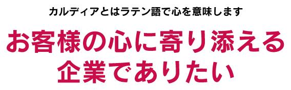 クリエンスとはラテン語で顧客の意味です。顧客第一主義の企業でありたい。